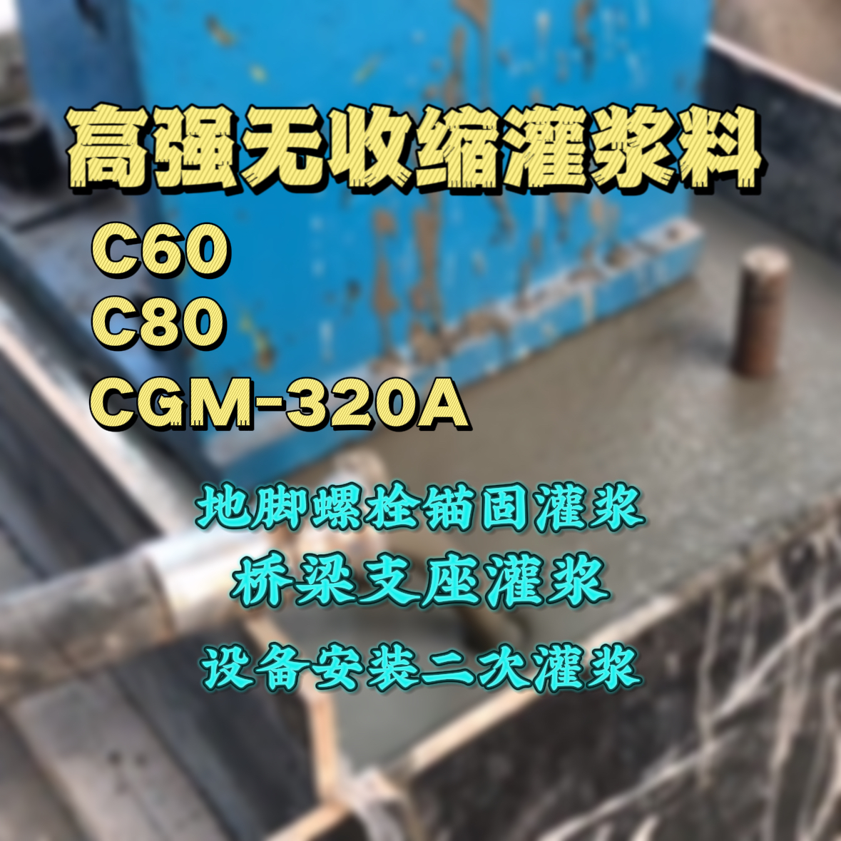金坛灌浆料加水多了、稀了会有什么影响？